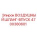 4700380601 ВОЗДУШНЫЙ ШЛАНГ-ВПУСК Epiroc