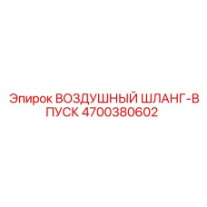 4700380602 ВОЗДУШНЫЙ ШЛАНГ-ВПУСК Epiroc