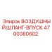 4700380602 ВОЗДУШНЫЙ ШЛАНГ-ВПУСК Epiroc