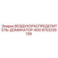 9753235139 ВОЗДУХОРАСПРЕДЕЛИТЕЛЬ-ДОМИНАТОР-600 Epiroc