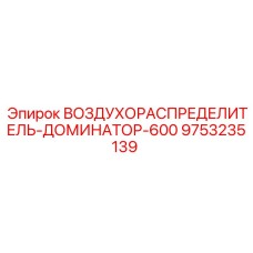 9753235139 ВОЗДУХОРАСПРЕДЕЛИТЕЛЬ-ДОМИНАТОР-600 Epiroc