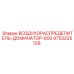 9753235139 ВОЗДУХОРАСПРЕДЕЛИТЕЛЬ-ДОМИНАТОР-600 Epiroc