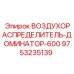 9753235139 ВОЗДУХОРАСПРЕДЕЛИТЕЛЬ-ДОМИНАТОР-600 Epiroc
