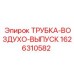 1626310582 ТРУБКА-ВОЗДУХО-ВЫПУСК Epiroc