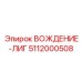 5112000508 ВОЖДЕНИЕ-ЛИГ Epiroc