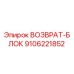 9106221852 ВОЗВРАТ-БЛОК Epiroc