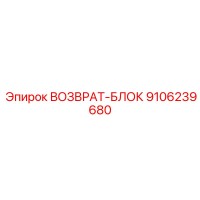 9106239680 ВОЗВРАТ-БЛОК Epiroc