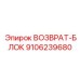 9106239680 ВОЗВРАТ-БЛОК Epiroc