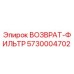 5730004702 ВОЗВРАТ-ФИЛЬТР Epiroc