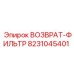 8231045401 ВОЗВРАТ-ФИЛЬТР Epiroc