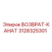 3128325301 ВОЗВРАТ-КАНАТ Epiroc