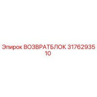 3176293510 ВОЗВРАТБЛОК Epiroc