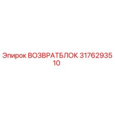 3176293510 ВОЗВРАТБЛОК Epiroc