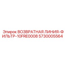 5730005564 ВОЗВРАТНАЯ ЛИНИЯ-ФИЛЬТР-10FRE0008 Epiroc