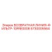 5730005564 ВОЗВРАТНАЯ ЛИНИЯ-ФИЛЬТР-10FRE0008 Epiroc