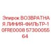 5730005564 ВОЗВРАТНАЯ ЛИНИЯ-ФИЛЬТР-10FRE0008 Epiroc
