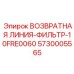 5730005565 ВОЗВРАТНАЯ ЛИНИЯ-ФИЛЬТР-10FRE0060 Epiroc