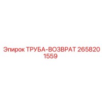 2658201559 ТРУБА-ВОЗВРАТ Epiroc