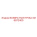 3216872400 ВОЗВРАТНАЯ ТРУБА Epiroc