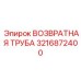 3216872400 ВОЗВРАТНАЯ ТРУБА Epiroc