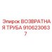 9106230637 ВОЗВРАТНАЯ ТРУБА Epiroc