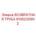 9106230902 ВОЗВРАТНАЯ ТРУБА Epiroc