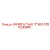 9106230910 ВОЗВРАТНАЯ ТРУБА Epiroc