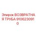 9106230910 ВОЗВРАТНАЯ ТРУБА Epiroc
