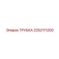 2252111200 ТРУБКА Epiroc