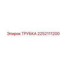 2252111200 ТРУБКА Epiroc