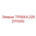 2252111200 ТРУБКА Epiroc