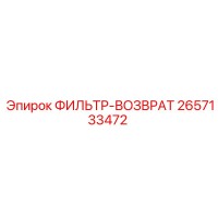 2657133472 ФИЛЬТР-ВОЗВРАТ Epiroc