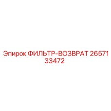 2657133472 ФИЛЬТР-ВОЗВРАТ Epiroc