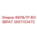 2657133472 ФИЛЬТР-ВОЗВРАТ Epiroc