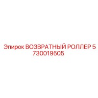 5730019505 ВОЗВРАТНЫЙ РОЛЛЕР Epiroc