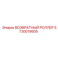 5730019505 ВОЗВРАТНЫЙ РОЛЛЕР Epiroc