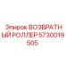 5730019505 ВОЗВРАТНЫЙ РОЛЛЕР Epiroc