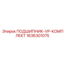 1636301075 ПОДШИПНИК-VP-КОМПЛЕКТ Epiroc