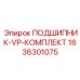 1636301075 ПОДШИПНИК-VP-КОМПЛЕКТ Epiroc