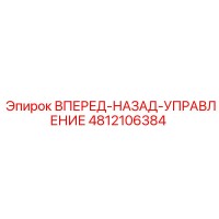 4812106384 ВПЕРЕД-НАЗАД-УПРАВЛЕНИЕ Epiroc