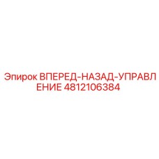 4812106384 ВПЕРЕД-НАЗАД-УПРАВЛЕНИЕ Epiroc