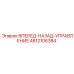 4812106384 ВПЕРЕД-НАЗАД-УПРАВЛЕНИЕ Epiroc