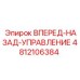 4812106384 ВПЕРЕД-НАЗАД-УПРАВЛЕНИЕ Epiroc