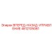 4812105081 ВПЕРЕД-НАЗАД-УПРАВЛЕНИЕ Epiroc