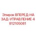 4812105081 ВПЕРЕД-НАЗАД-УПРАВЛЕНИЕ Epiroc