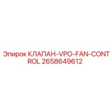 2658649612 КЛАПАН-VPO-FAN-CONTROL Epiroc
