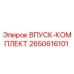 2650616101 ВПУСК-КОМПЛЕКТ Epiroc