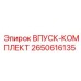 2650616135 ВПУСК-КОМПЛЕКТ Epiroc