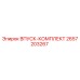 2657203267 ВПУСК-КОМПЛЕКТ Epiroc