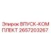 2657203267 ВПУСК-КОМПЛЕКТ Epiroc